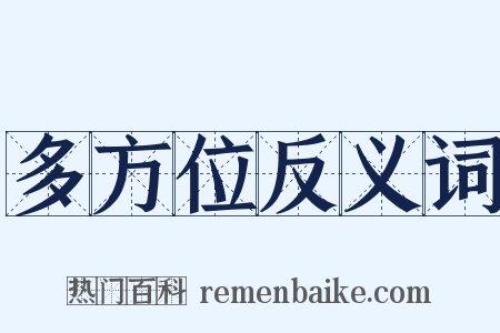 多方位反义词是什么意思的图片